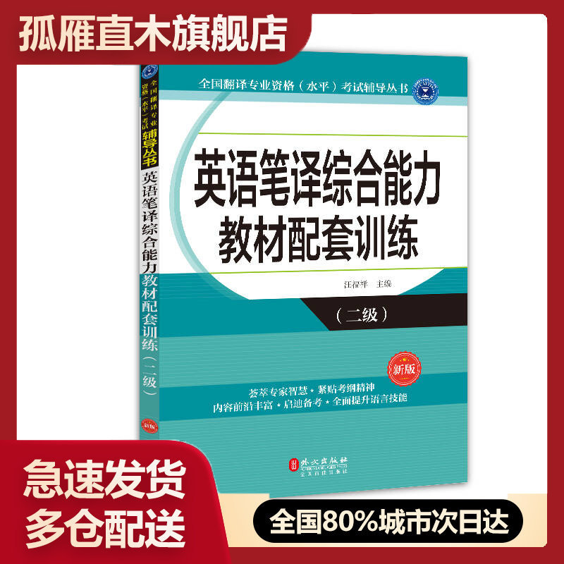 【正版书】英语笔译综合能力教材配套训练（二级）（新版）汪福祥