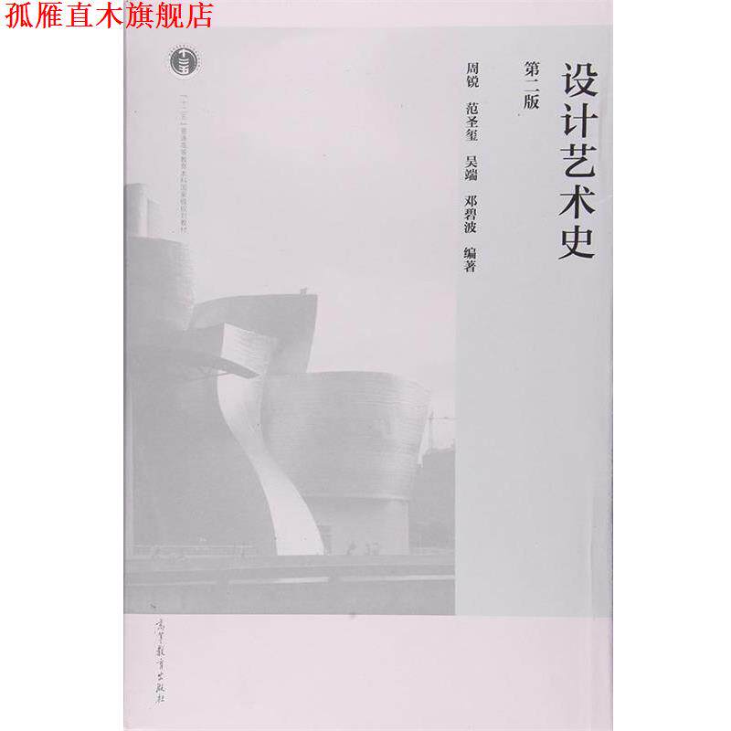 【正版书】 设计艺术史 周锐,范圣玺,吴端,邓碧波 著 高等教育出版社