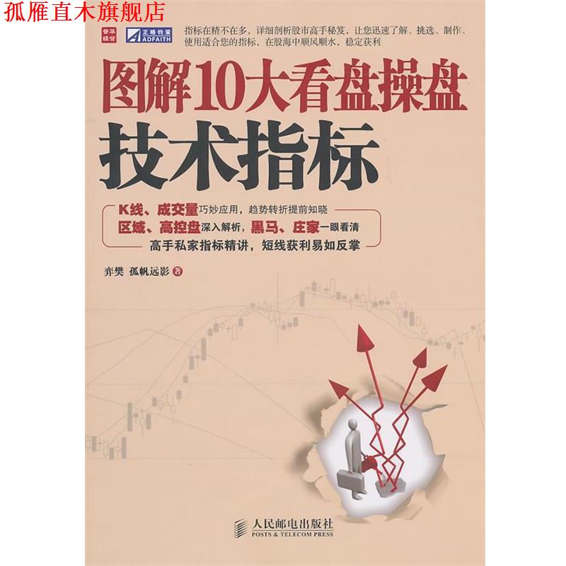 【正版书】 图解10大看盘操盘技术指标 弈樊,孤帆远影 人民邮电出版社