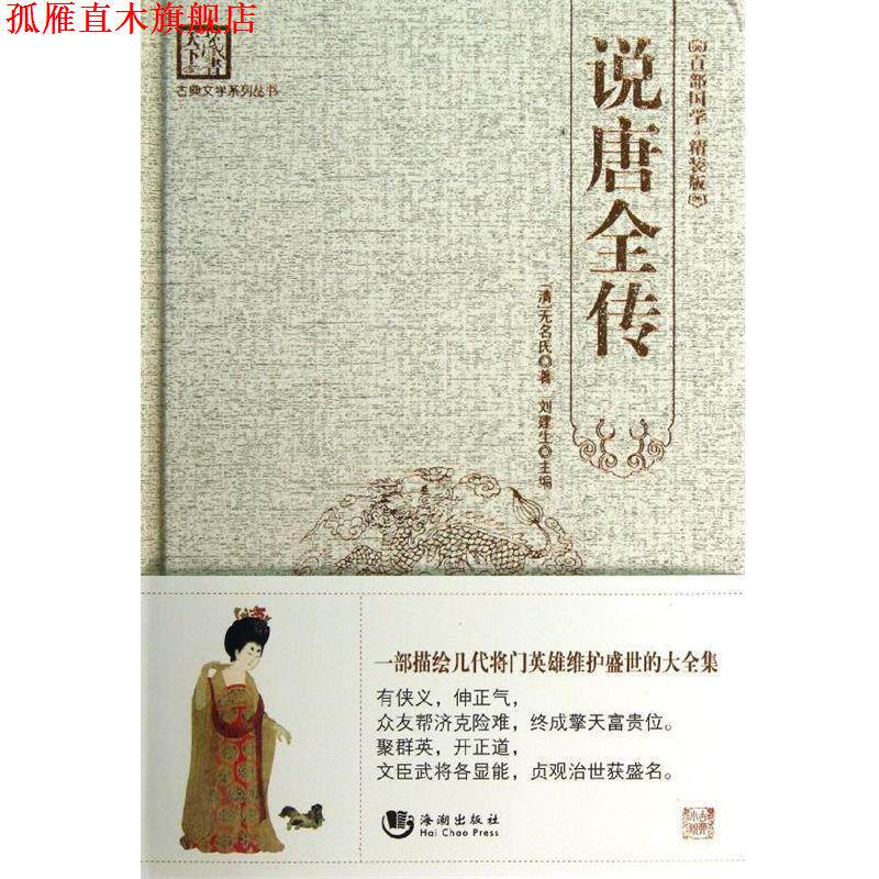 【正版书】 古典文学系列丛书:说唐全传 无名氏, 刘建生 海潮出版社
