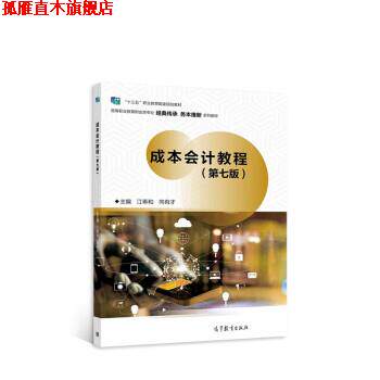 【正版书】 成本会计教程 江希和,向有才 高等教育出版社