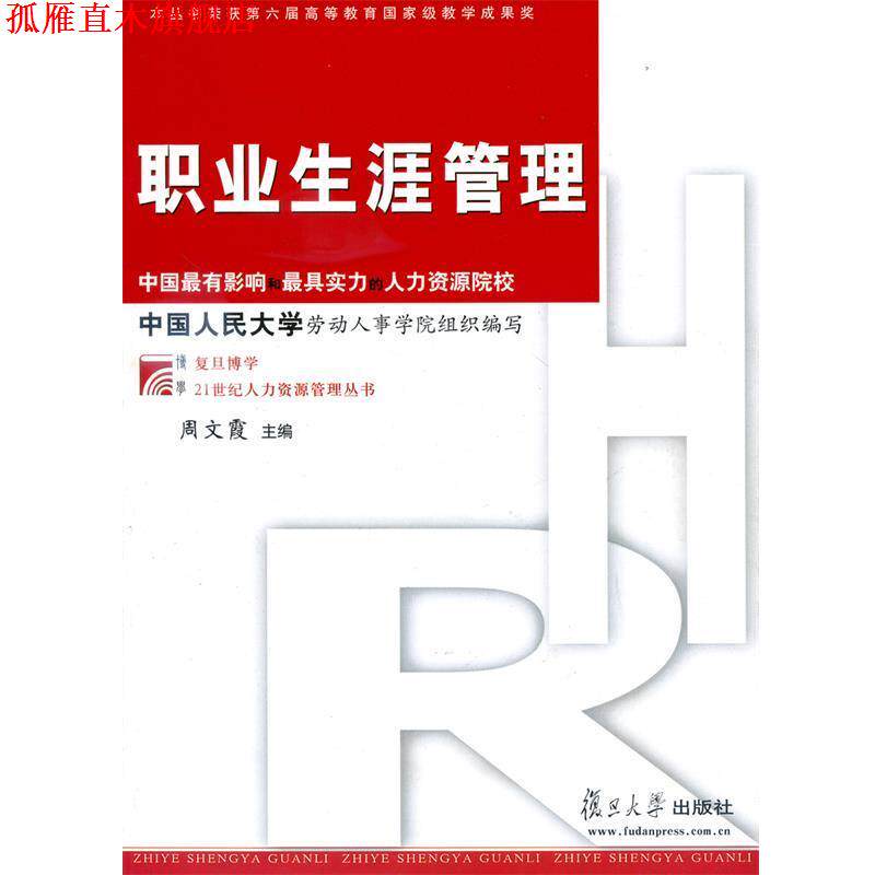【正版书】 职业生涯管理 周文霞 主编 复旦大学出版社