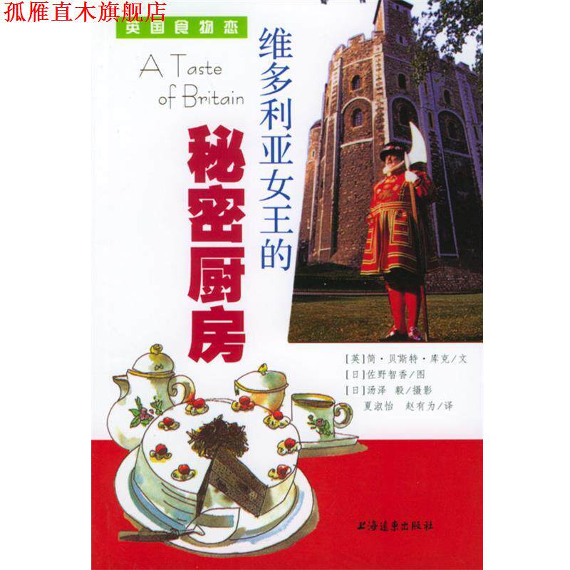 【正版书】 维多利亚女王的秘密厨房 (英) 简·贝斯特·库克 著,夏淑怡,赵有为 译 上海远东出版社