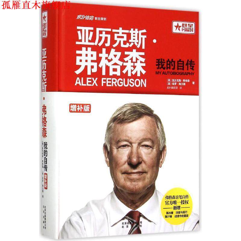 【正版书】 亚历克斯·弗格森:我的自传 [英] 亚历克斯·弗格森,[英] 保罗·海沃德 著 北京出版社