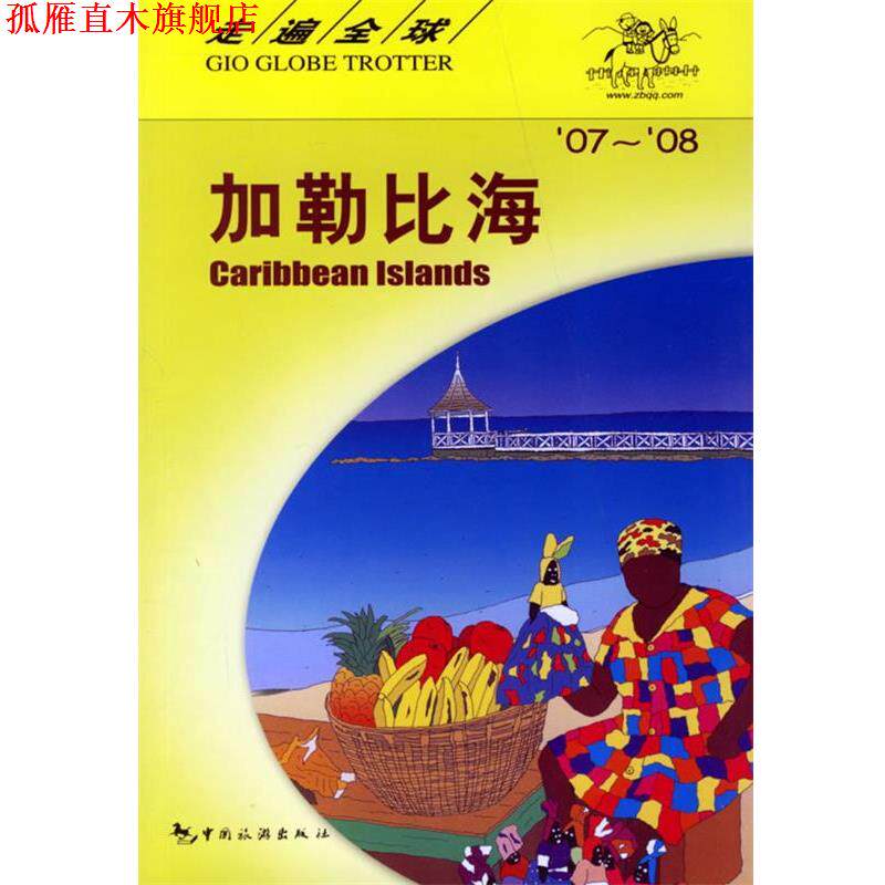 【正版书】 走遍全国 加勒比海 日本大宝出版社,张雪荣,杨探华 中国旅游出版社