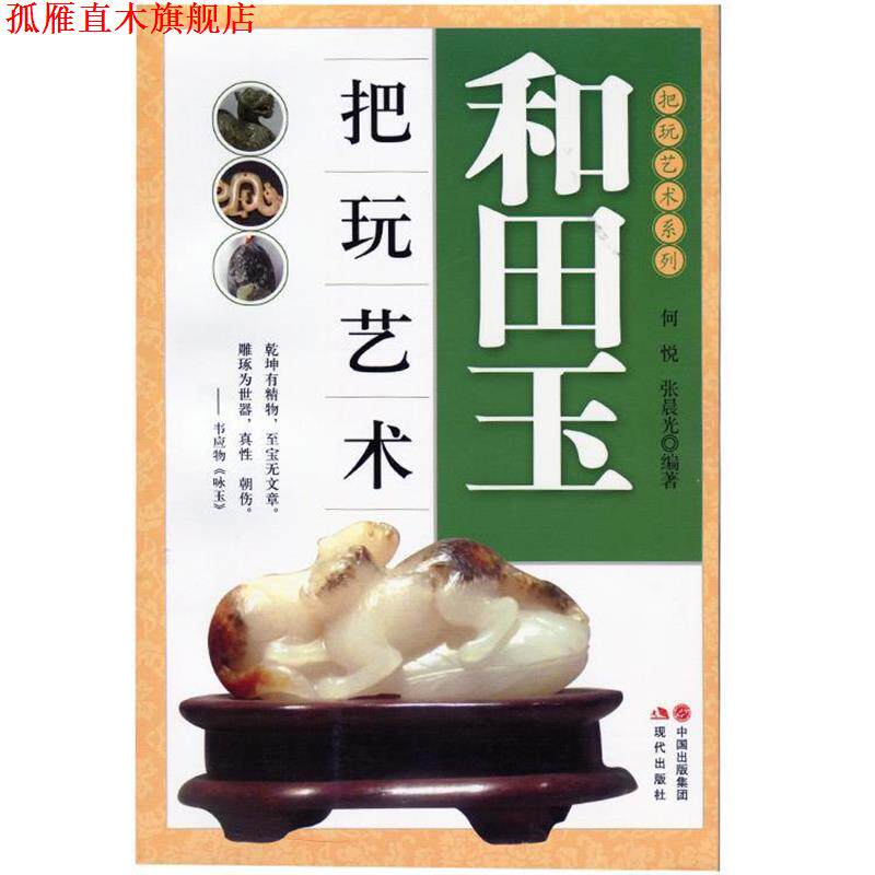 【正版书】 和田玉把玩艺术-把玩艺术系列 何悦,张晨光 著 现代出版社