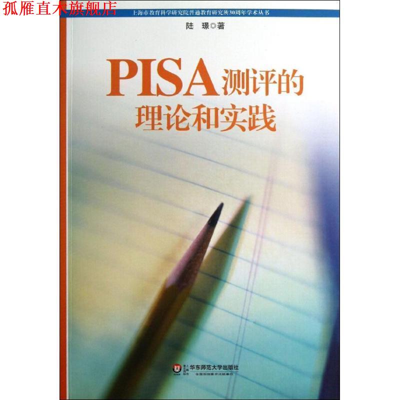 【正版书】 PISA测评的理论和实践 陆Z 华东师范大学出版社