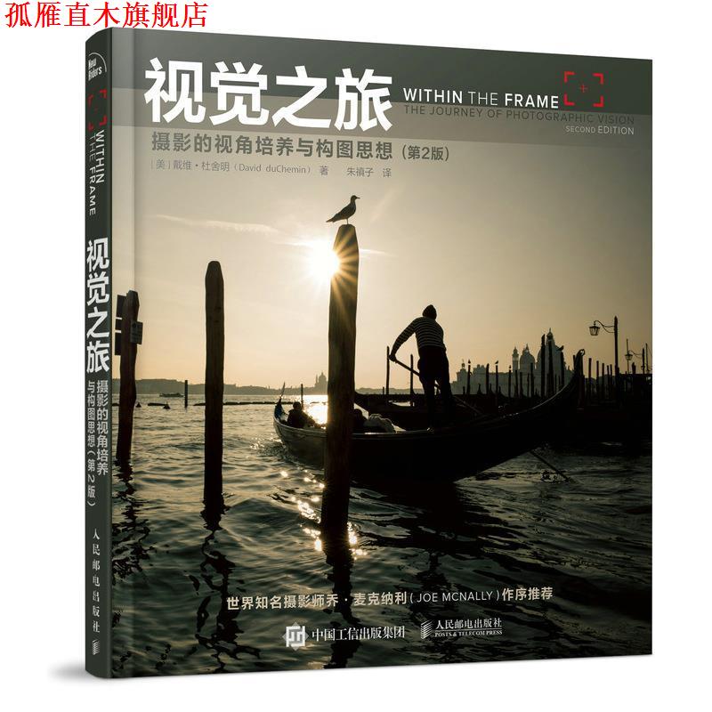【正版書】 攝影書 視覺之旅 攝影的視角培養(yǎng)與構(gòu)圖思想 第2版 [美]戴維·杜舍明(DavidduChemin) 人民郵電出版社