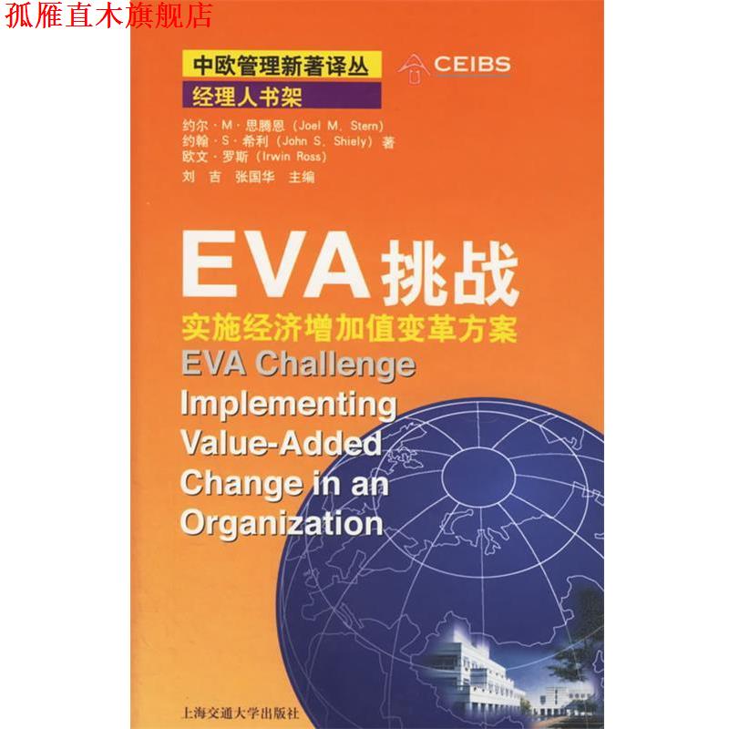 【正版书】 EVA挑战--实施经济增加值变革方案 (英)思腾恩 著,曾嵘 等译 上海交通大学出版社