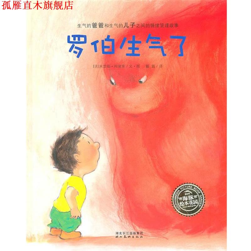 【正版书】 海豚绘本花园:罗伯生气了 (法)阿隆索　著,戴露　译 湖北美术出版社