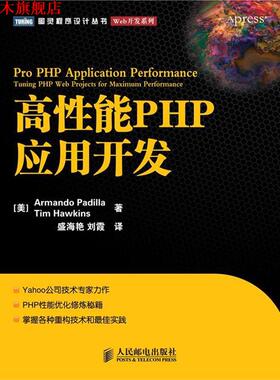 【正版书】 高性能PHP应用开发 帕蒂拉(Armando·Padilla) 人民邮电出版社