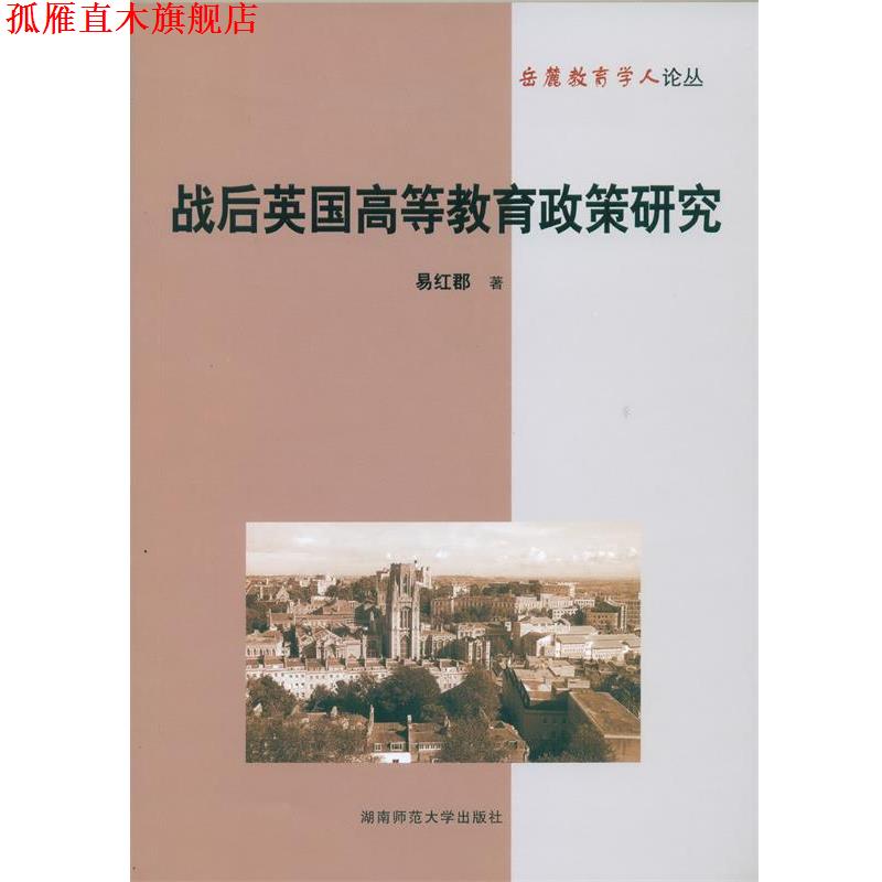 【正版书】 战后英国高等教育政策研究 易红郡　著 湖南师范大学出版社