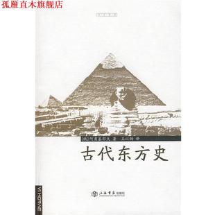 著 社 书 上海书店出版 译 王以铸 阿甫基耶夫 俄罗斯 古代东方史 正版