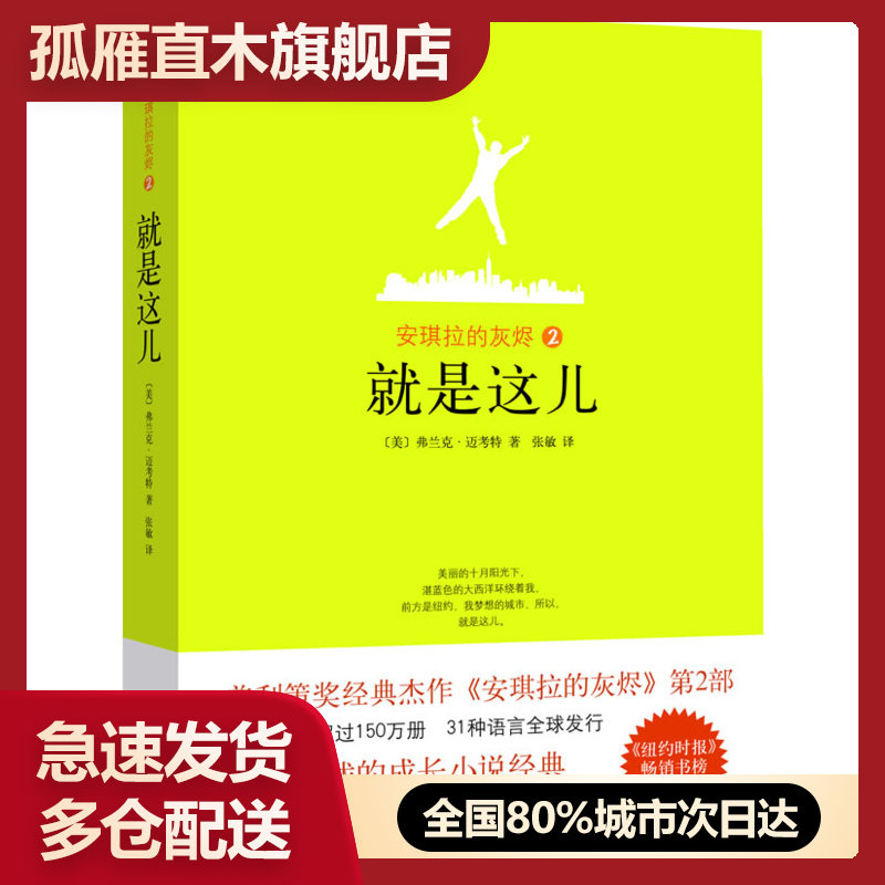 【正版】安琪拉的灰烬2 就是这儿 弗兰克u0026middot;迈考特