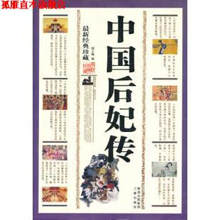 【正版书】 经典珍藏-中国后妃传 邵士梅 三秦出版社