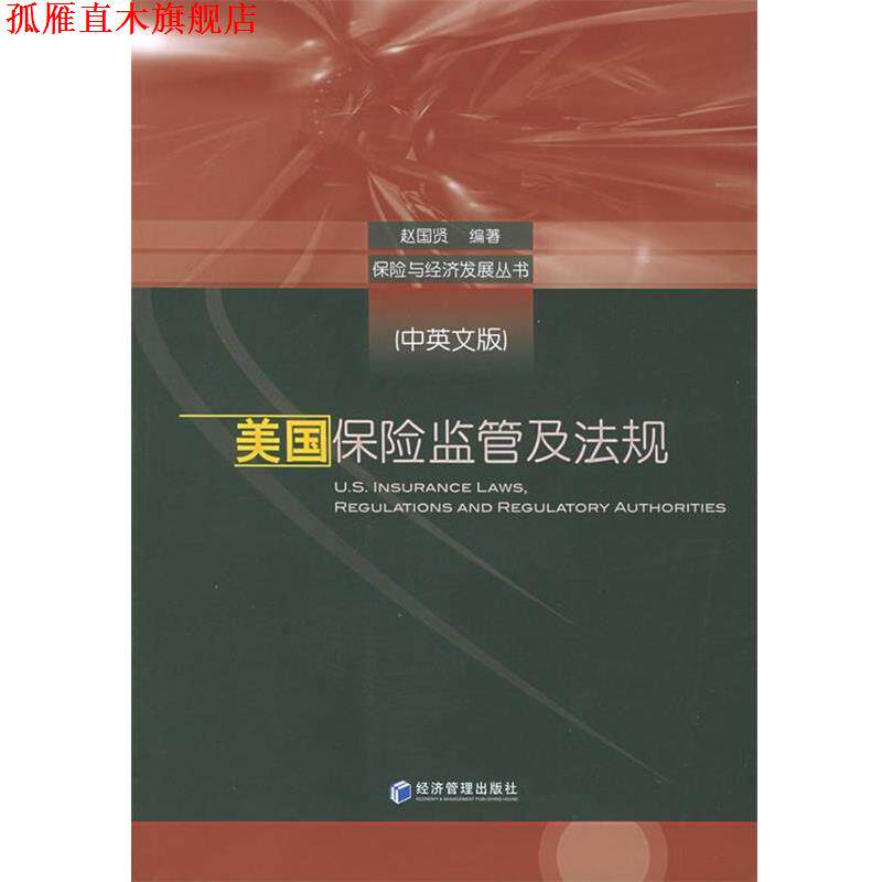 【正版书】 美国保险监管及法规—保险与经济发展丛书 赵国贤 编著 经济管理出版社
