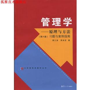 管理学 原理与方法习题与案例指南 贾良定 复旦大学出版 书 著 社 正版