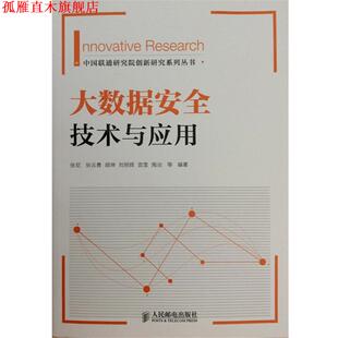 大数据安全技术与应用 社 人民邮电出版 宫雪 正版 书 陶冶 胡坤 张尼 著 张云勇 等 刘明辉