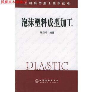 【正版书】 泡沫塑料成型加工 塑料成型加工技术读本 张京珍 编著 化学工业出版社