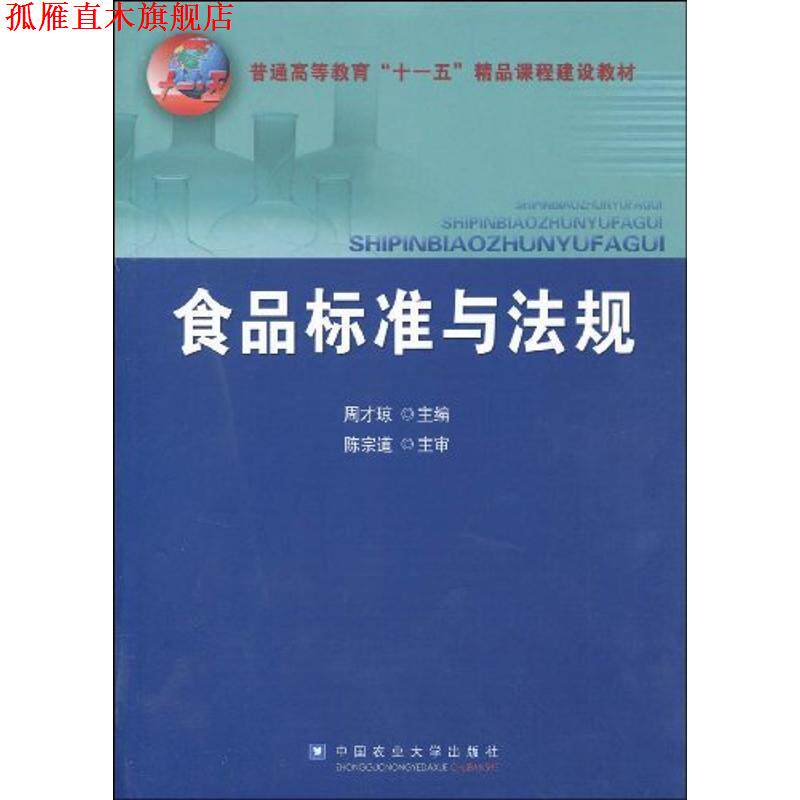 【正版书】 食品标准与法规 周才琼 中国农业大学出版社