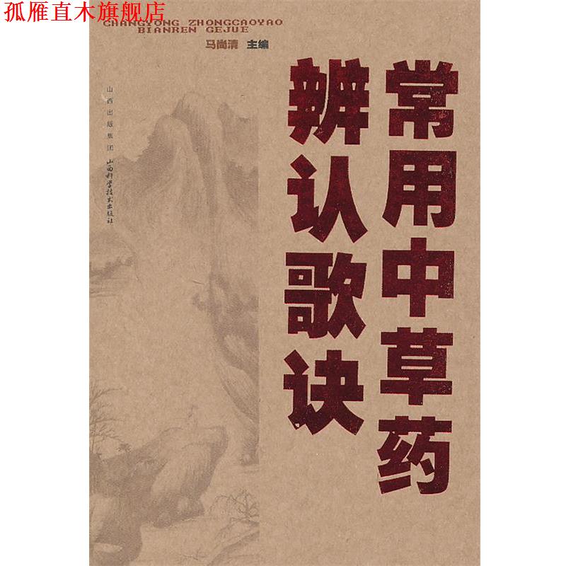【正版书】 常用中草药辨认歌诀 马尚清 编著 山西科学技术出版社