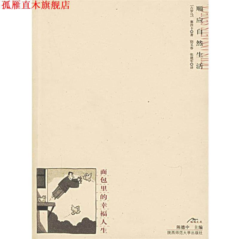 【正版书】 面包里的幸福人生 (古罗马)塞涅卡 著,赵又春,张建军 译 陕西师范大学出版社