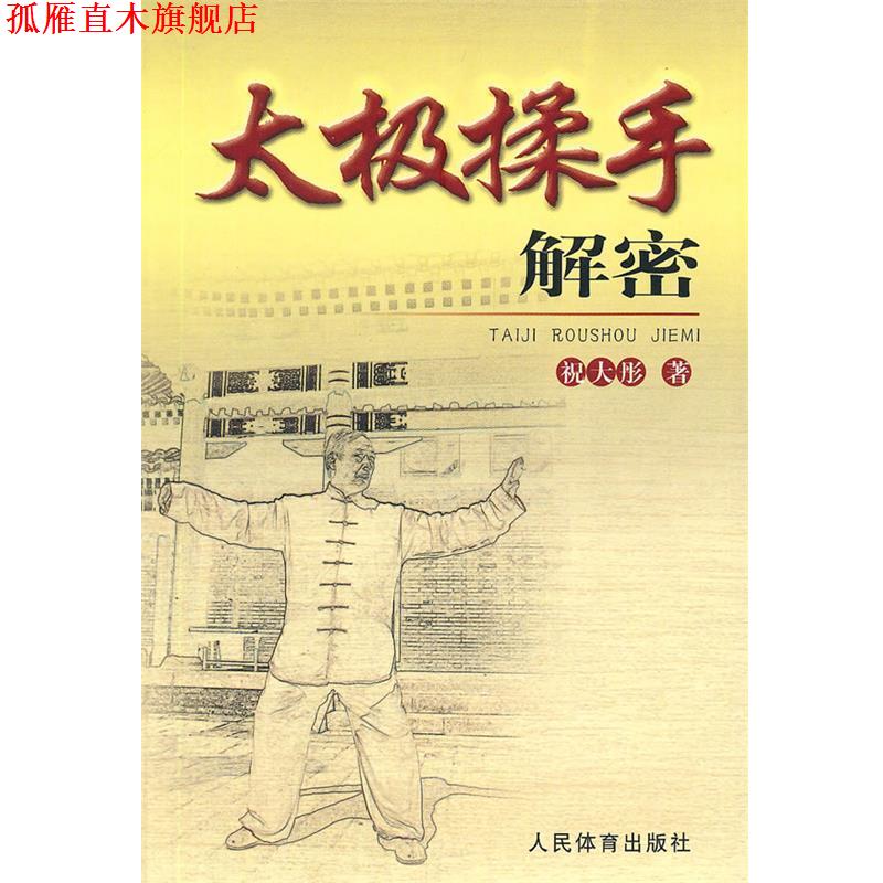 【正版书】 太极揉手解密 祝大彤 著 人民体育出版社