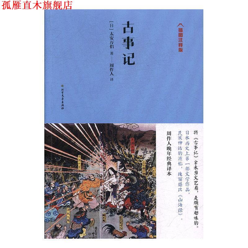 【正版书】 古事记 [日]太安万侣,周作人 北方文艺出版社