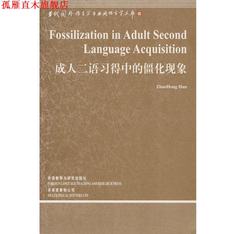 【正版书】 二语习得中的僵化现象 韩照红 外语教学与研究出版社