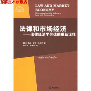 【正版书】 法律和市场经济:法律经济学价值的重新诠释 [美] 马洛伊 著,钱弘道,朱素梅 译 法律出版社