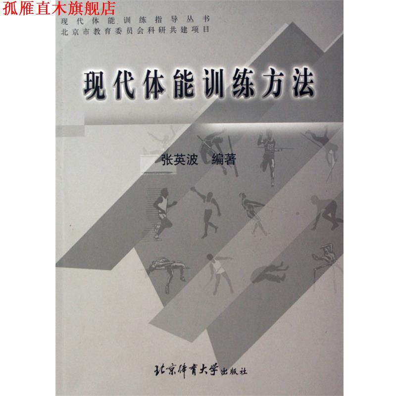 【正版书】 现代体能训练方法 张英波 著 北京体育大学出版社