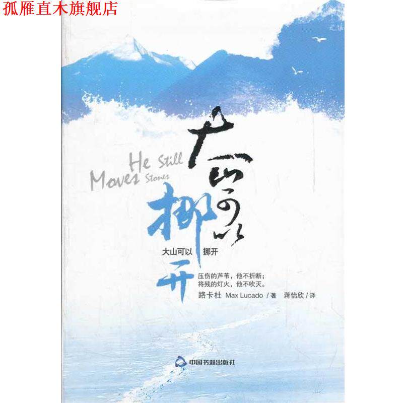 【正版书】 大山可以挪开 (美)路卡杜,蒋怡欣 中国书籍出版社