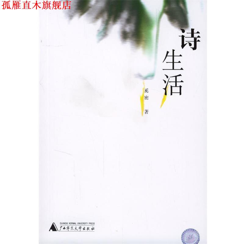【正版书】 诗生活 奚密 著 广西师范大学出版社