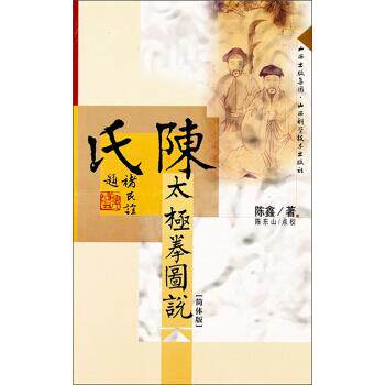 【正版书】 陈氏太极拳图说 陈鑫 著 山西科学技术出版社