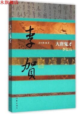 【正版书】 大唐鬼才—李贺传 孟红梅　著 作家出版社