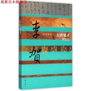 【正版书】 大唐鬼才—李贺传 孟红梅 著 作家出版社