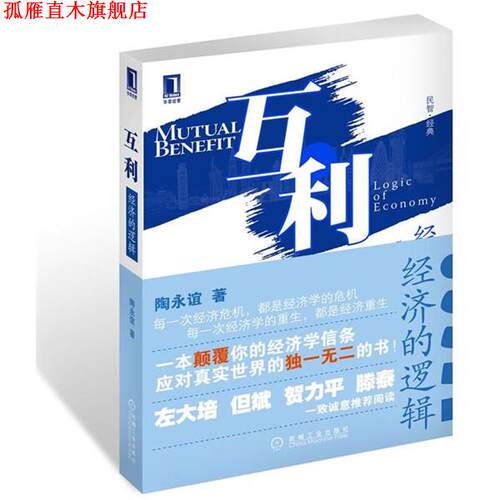 【正版书】 互利:经济的逻辑 陶永谊 机械工业出版社
