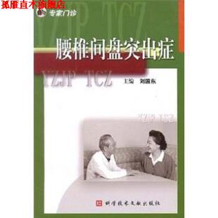【正版书】 腰椎间盘突出症:专家门诊 刘国东 著 科学技术文献出版社