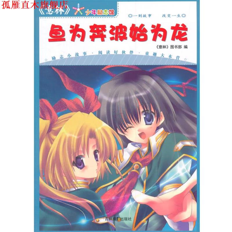 【正版书】 意林少年励志馆·鱼为奔波始为龙 《意林》图书部 编 吉林摄影出版社有限责任公司