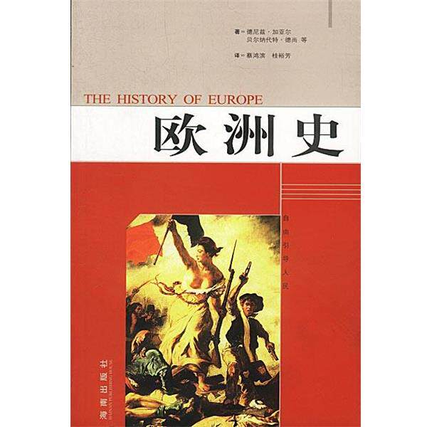 【正版书】 欧洲史 [法]德尼兹·加亚尔,阿尔德伯特等 著,蔡鸿滨等 译 海南出版社
