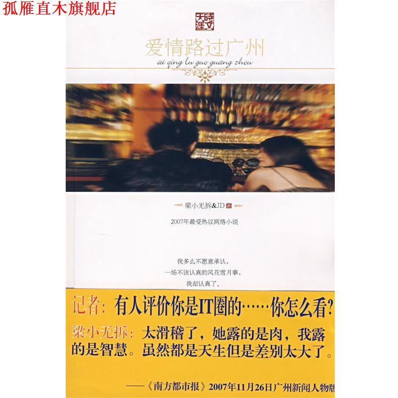 【正版书】 爱情路过广州 梁小无拆&JD 著 时代文艺出版社