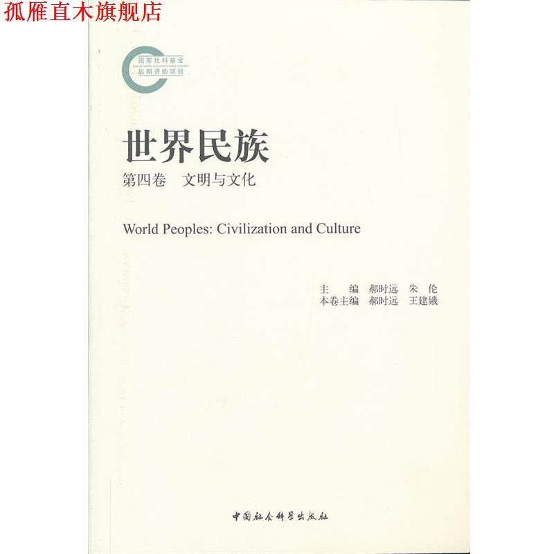 【正版书】 世界民族 郝时远,王建娥 著作 中国社会科学出版社