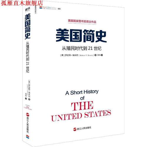 【正版书】 美国简史 (美)罗伯特·瑞米尼 浙江人民出版社