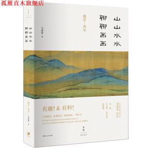 正版 上海人民出版 书 马菁菁 社 山山水水聊聊画画