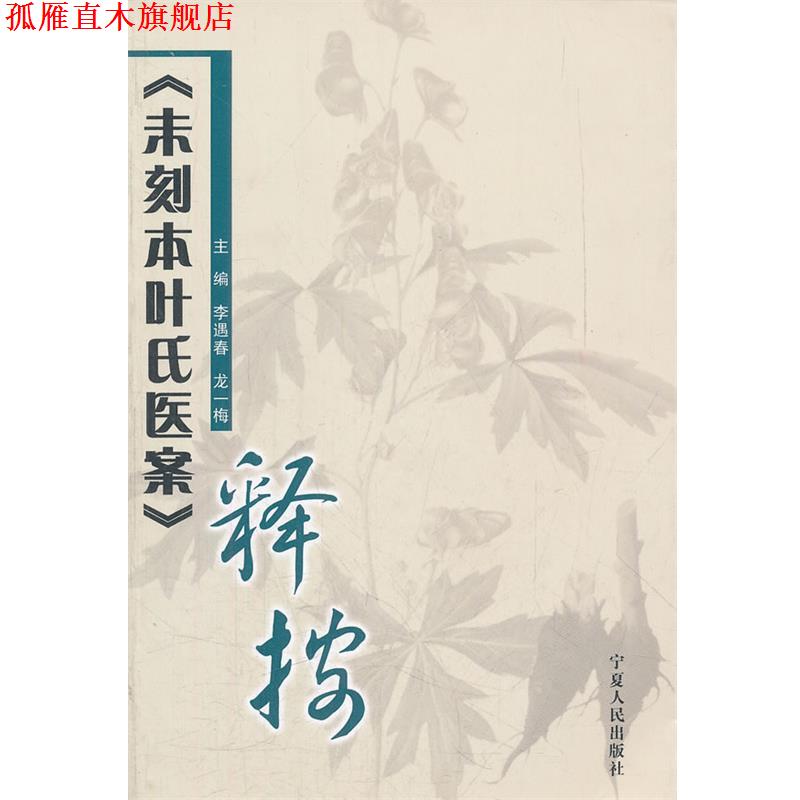 【正版书】 未刻本叶氏医案释按 李遇春,龙一梅　主编 宁夏人民出版社