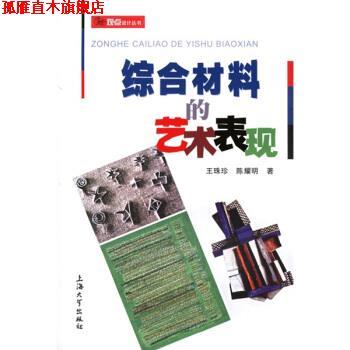 【正版书】 新观点设计丛书:综合材料的艺术表现 王珠珍,陈耀明 著 上海大学出版社