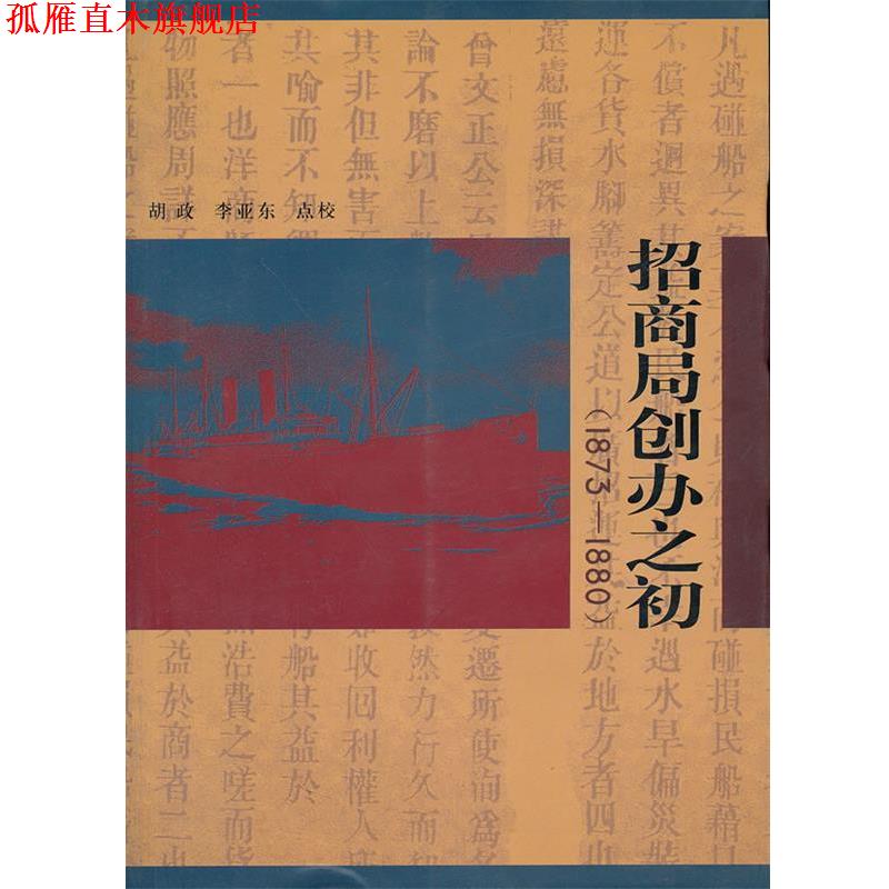 【正版书】 招商局创办之初 胡政　等点校 中国社会科学出版社
