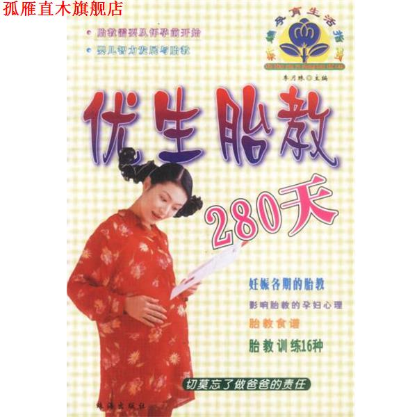 【正版书】 优生胎教280天 新编孕育生活指南 李月珠主编 珠海出版社