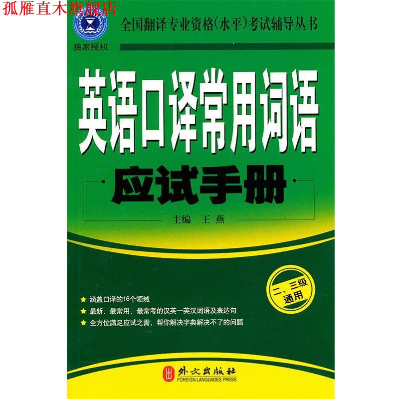 【正版书】 英语口译常用词语应试手册:二、三级通用 王燕 主编 外文出版社