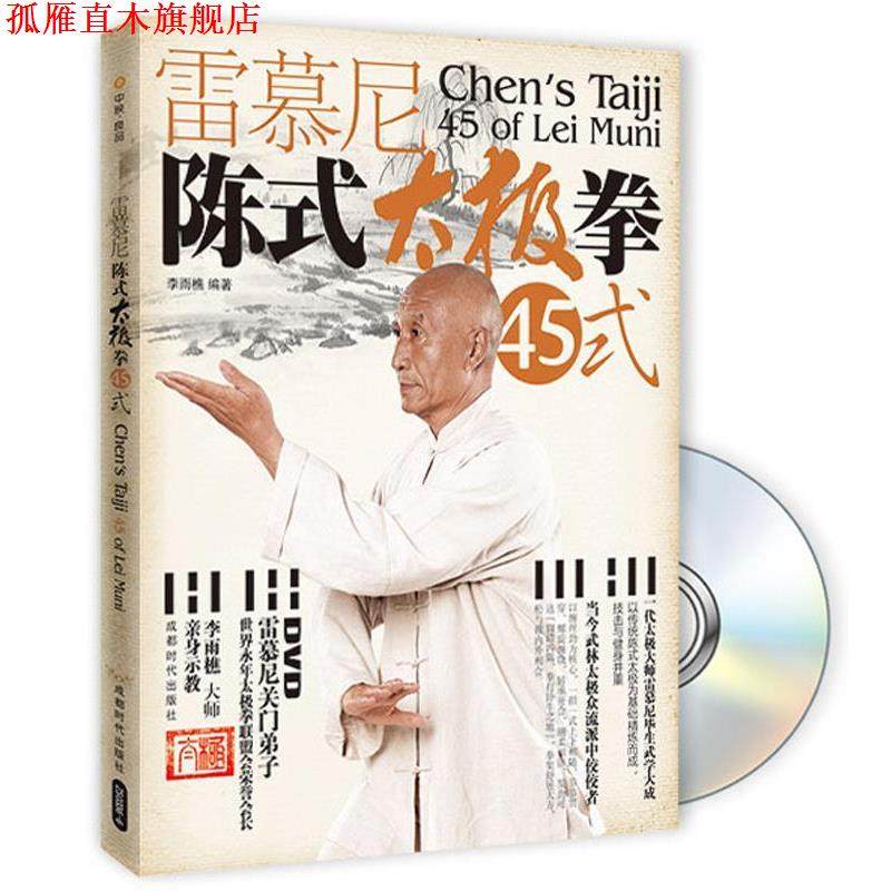 【正版书】 中映良品 雷慕尼陈氏太极拳45式 李雨樵　编著 成都时代出版社,书籍/杂志/报纸,体育运动(新),淘宝优惠券,粉丝福利购,淘宝优惠卷
